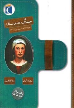 تصویر کتاب دفتر خاطرات جنگ صد ساله