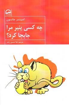 عکسی از چه کسی پنیر مرا جابجا کرد