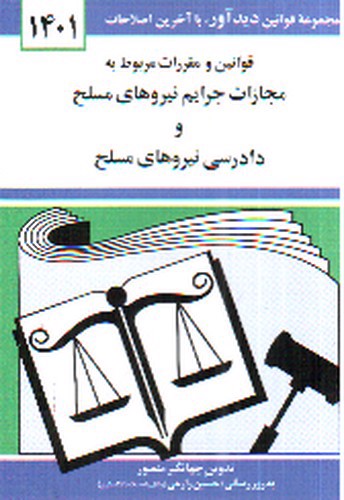 قوانین و مقررات مربوط به مجازات جرایم نیروهای مسلح و دادرسی نیروهای مسلح