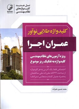 image تصویر کتاب کلید واژه طلایی نو آور عمران اجرا