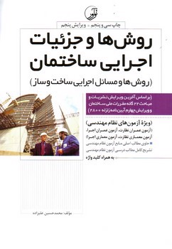 تصویر کتاب روش ها و جزئیات اجرایی ساختمان ها (روش ها و مسائل اجرایی ساخت و ساز)