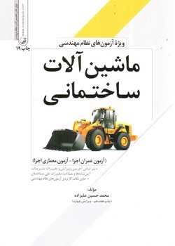 تصویر کتاب ماشین آلات ساختمانی (ویژه آزمون نظام مهندسی)
