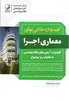 تصویر کتاب کلید واژه طلایی نو آور معماری اجرا