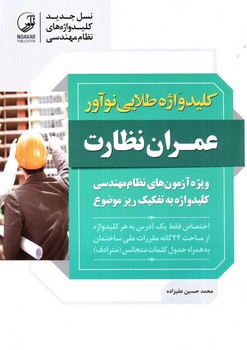 تصویر کتاب کلید واژه طلایی نو آور عمران نظارت