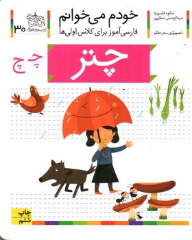 چتر (خودم می خوانم 30)