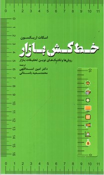 خط کش بازار (روش ها و تکنیک های نوین تحقیقات بازار)