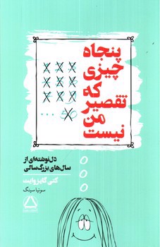 تصویر کتاب پنجاه چیزی که تقصیر من نیست