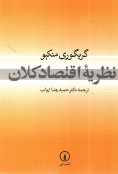 نظریه اقتصاد کلان