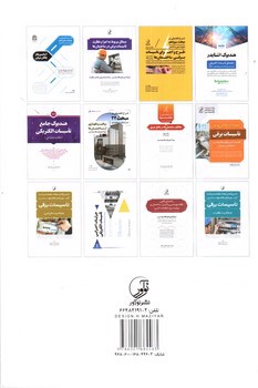 تصویر کتاب راهنمای تصویری نشریه 110 (مشخصات فنی عمومی و اجرایی تاسیسات برقی ساختمان - جلد اول و دوم)
