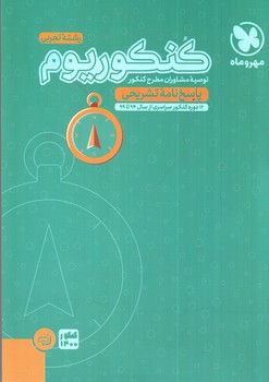 مهر و ماه کنکوریوم رشته تجربی (پاسخنامه) (1400)