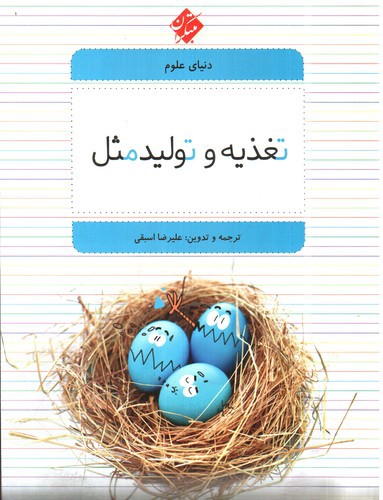 دنیای علوم 2 (تغذیه و تولید مثل)