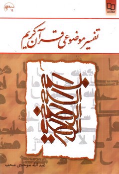 تصویر کتاب تفسیر موضوعی قرآن کریم