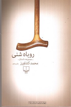 روباه شنی