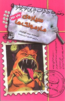 دفترچه خاطرات چارلی کوچولو 9 (سیاره مارمولک ها)