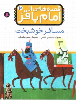 تصویر کتاب قصه هایی از امام باقر 10 (مسافر خوشبخت)