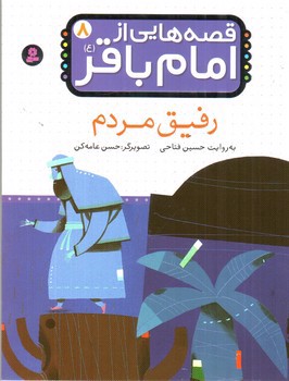 تصویر کتاب قصه هایی از امام باقر 8 (رفیق مردم)