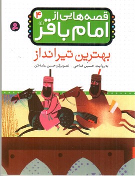 تصویر کتاب قصه هایی از امام باقر 4 (بهترین تیر انداز)