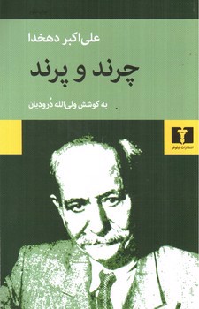 تصویر کتاب چرند و پرند