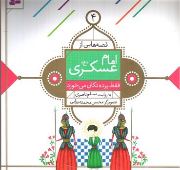 عکسی از کتاب قصه هایی از امام عسکری 4 (فقط پرده تکان می خورد)