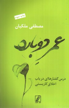 عمر دوباره