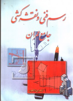 تصویر کتاب رسم فنی و نقشه کشی جامع عمران