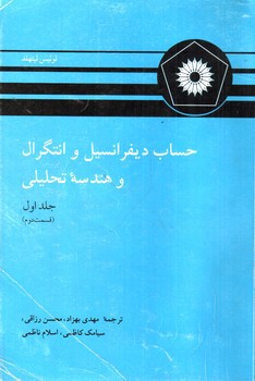 حساب دیفرانسیل و انتگرال و هندسه تحلیلی (جلد اول - قسمت 2)