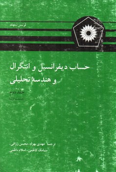 تصویر کتاب حساب دیفرانسیل و انتگرال و هندسه تحلیلی (جلد دوم - قسمت دوم)