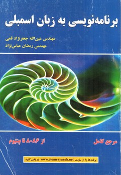 برنامه نویسی به زبان اسمبلی (از8086 تا پنتیوم)