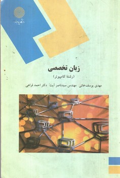 زبان تخصصی (رشته کامپیوتر)