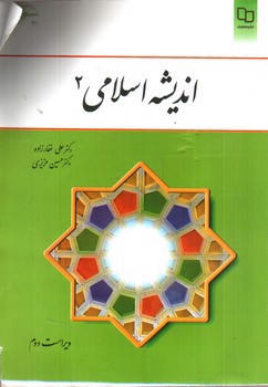 تصویر کتاب اندیشه اسلامی 2 (ویراست دوم)