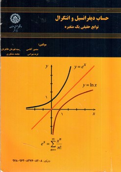 تصویر کتاب حساب دیفرانسیل و انتگرال (توابع حقیقی یک متغیره)