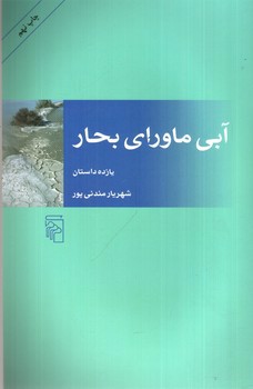 آبی ماورای بحار 