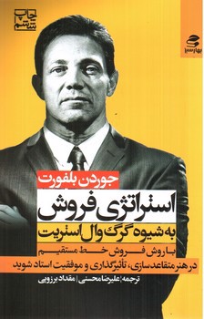 تصویر کتاب استراتژی فروش به شیوه گرگ وال استریت