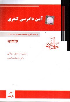 تصویر کتاب آیین دادرسی کیفری (جلد دوم) (بر اساس آخرین اصلاحات مصوب 1394/03/24)