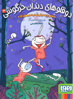 تصویر کتاب دو قلوهای دندان خرگوشی 3 (سمانی و سمیلی و دردسر های تازه)