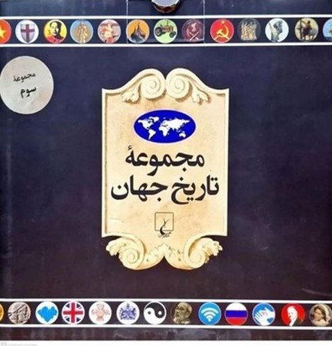 مجموعه تاریخ جهان 3 (18 جلدی) (37 - 54)