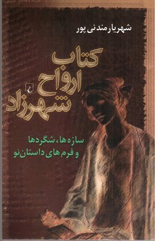 کتاب ارواح شهرزاد