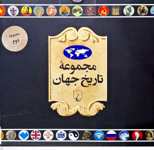 مجموعه تاریخ جهان 2 (18جلدی) (19 - 36)