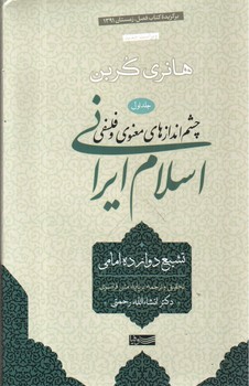 چشم انداز های معنوی و فلسفی اسلام ایرانی (جلد اول)