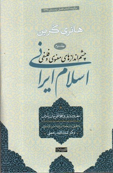 چشم انداز های معنوی و فلسفی اسلام ایرانی (جلد دوم)