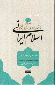 چشم انداز های معنوی و فلسفی اسلام ایرانی (جلد چهارم - بخش اول)