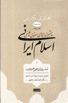 چشم انداز های معنوی و فلسفی اسلام ایرانی (جلد چهارم - بخش دوم)