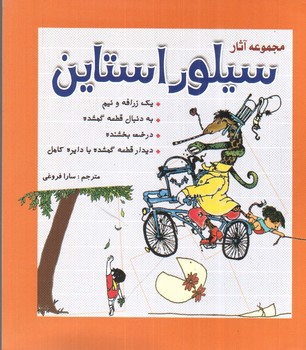 مجموعه آثار سیلور استاین (دو زبانه)