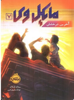 مایکل وی 7 (آخرین درخشش)