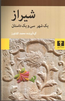 شیراز: یک شهر سی و یک داستان