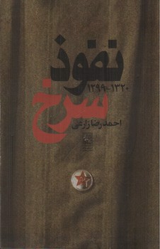 نفوذ سرخ