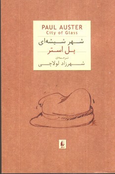 تصویر کتاب شهر شیشه ای