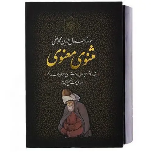 مثنوی معنوی قابدار