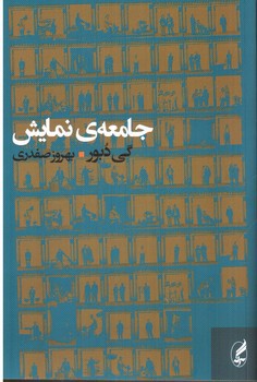 جامعه ی نمایش