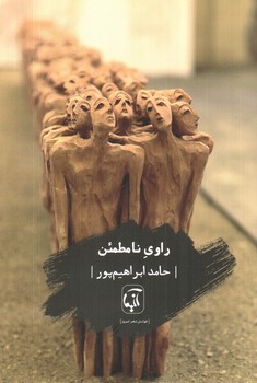 راوی نامطمئن